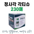 ���簢 �˶��� ��Ƽ�� 230��